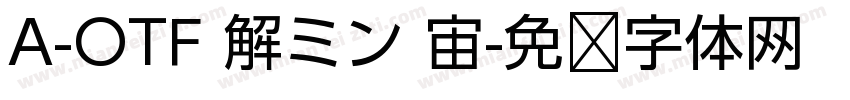 A-OTF 解ミン 宙字体转换